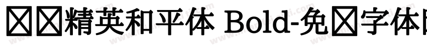 腾讯精英和平体 Bold字体转换